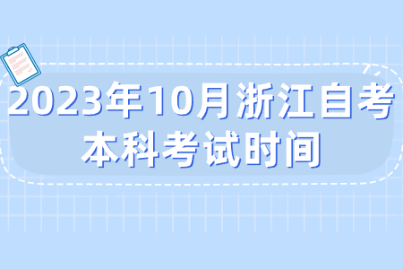 2023年10月浙江自考本科考試時(shí)間.jpg