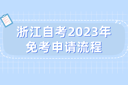 浙江自考2023年免考申請流程.jpg
