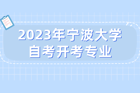2023年寧波大學自考開考專業.jpg
