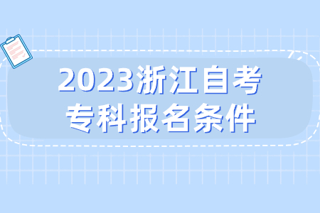 2023浙江自考?？茍竺麠l件.jpg