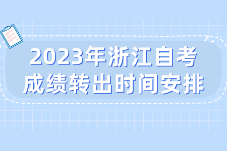 2023年浙江自考成績轉(zhuǎn)出時間安排.jpg
