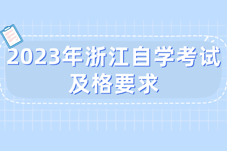 2023年浙江自學考試及格要求.jpg