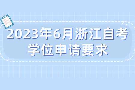 2023年6月浙江自考學(xué)位申請(qǐng)要求.jpg