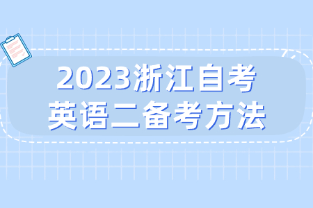 2023浙江自考英語二備考方法.jpg