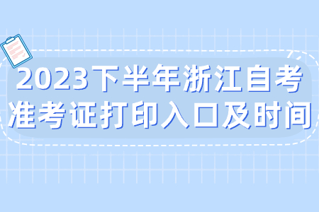2023下半年浙江自考準考證打印入口及時間.jpg