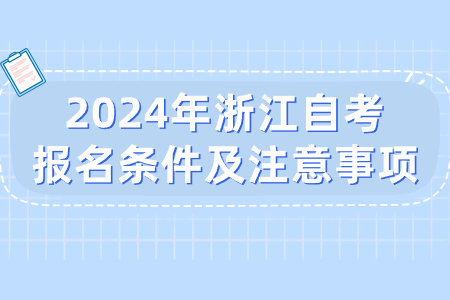 2024年浙江自考報名條件及注意事項.jpg