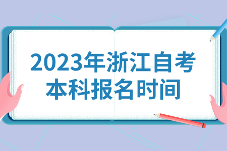 2023年浙江自考本科報名時間.jpg