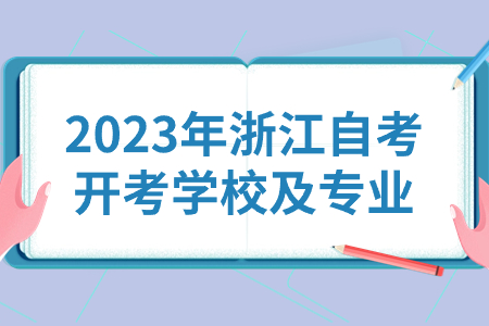 2023年浙江自考開考學(xué)校及專業(yè).jpg
