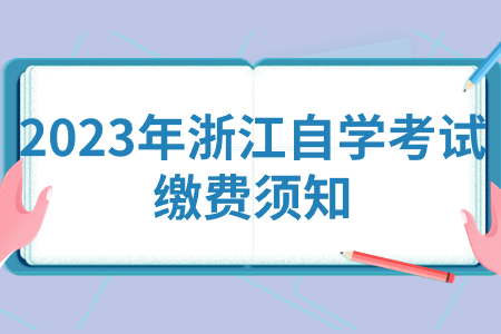 2023年浙江自學考試繳費須知.jpg