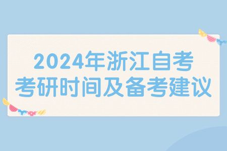 2024年浙江自考考研時間及備考建議.jpg