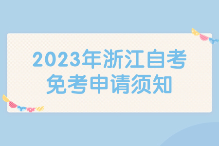 2023年浙江自考免考申請須知.jpg
