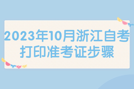 2023年10月浙江自考打印準考證步驟.jpg