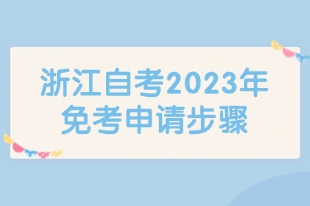 浙江自考2023年免考申請步驟.jpg
