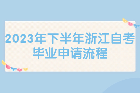 2023年下半年浙江自考畢業申請流程.jpg