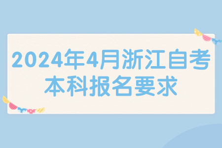 2024年4月浙江自考本科報名要求.jpg