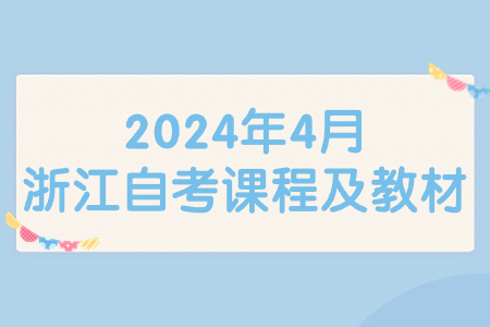 2024年4月浙江自考課程及教材.jpg