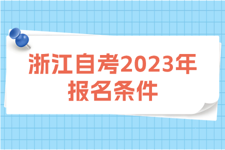 浙江自考2023年報名條件.jpg