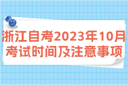 浙江自考2023年10月考試時間及注意事項.jpg