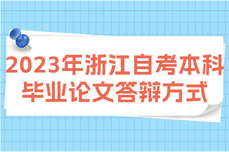 2023年浙江自考本科畢業(yè)論文答辯方式.jpg