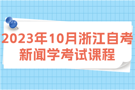 2023年10月浙江自考新聞學考試課程.jpg