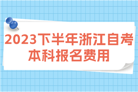 2023下半年浙江自考本科報名費用.jpg