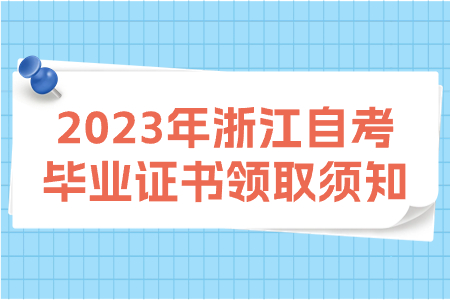 2023年浙江自考畢業(yè)證書領取須知.jpg