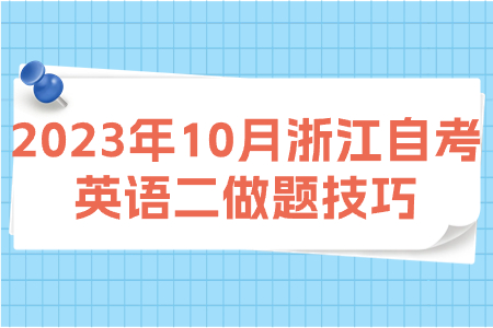 2023年10月浙江自考英語二做題技巧.jpg