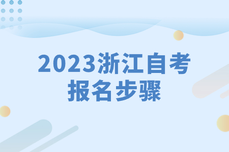 2023浙江自考報名步驟.jpg