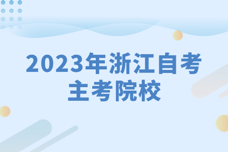2023年浙江自考主考院校.jpg