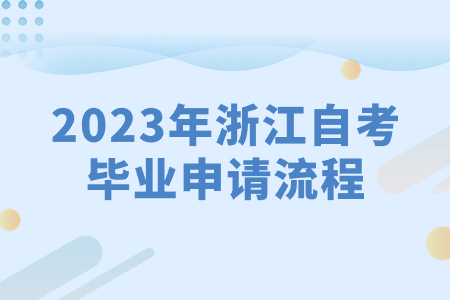 2023年浙江自考畢業(yè)申請(qǐng)流程.jpg