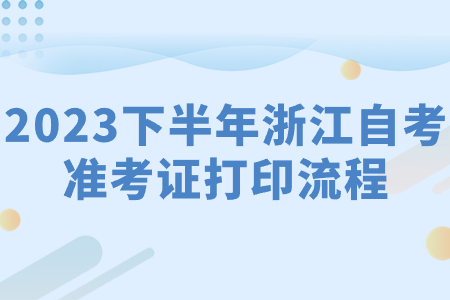 2023下半年浙江自考準考證打印流程.jpg