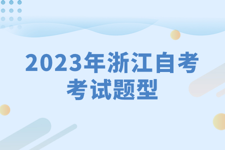 2023年浙江自考考試題型.jpg