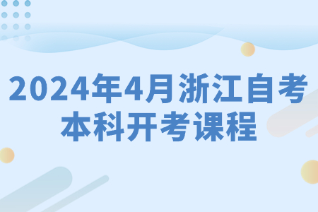 2024年4月浙江自考本科開考課程.jpg