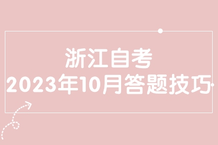 浙江自考2023年10月答題技巧.jpg
