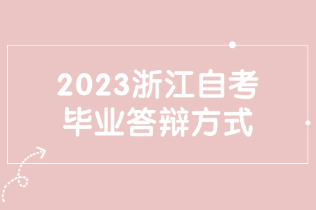 2023浙江自考畢業答辯方式.jpg