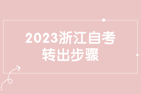 2023浙江自考轉出步驟.jpg