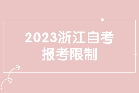 2023浙江自考報(bào)考限制.jpg