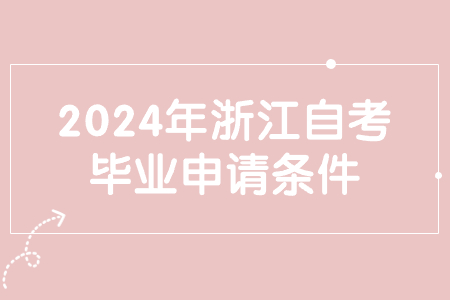2024年浙江自考畢業申請條件.jpg