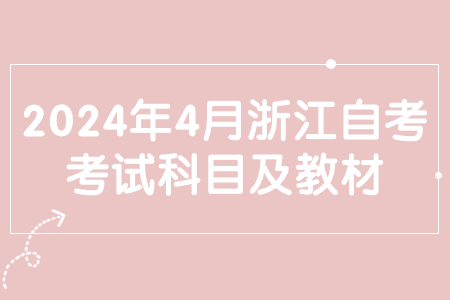 2024年4月浙江自考考試科目及教材.jpg 2024年4月浙江自考考試科目及教材.jpg