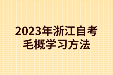2023年浙江自考毛概學習方法.jpg