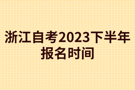 浙江自考2023下半年報(bào)名時(shí)間.jpg