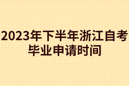 2023年下半年浙江自考畢業申請時間.jpg