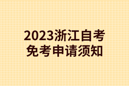 2023浙江自考免考申請須知.jpg