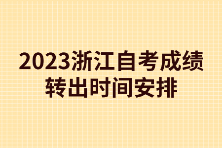 2023浙江自考成績轉出時間安排.jpg