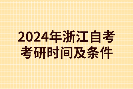 2024年浙江自考考研時間及條件.jpg