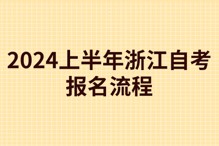 2024上半年浙江自考報名流程.jpg