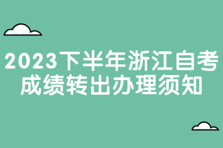 2023下半年浙江自考成績轉出辦理須知.jpg
