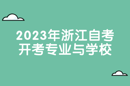 2023年浙江自考開考專業(yè)與學(xué)校.jpg