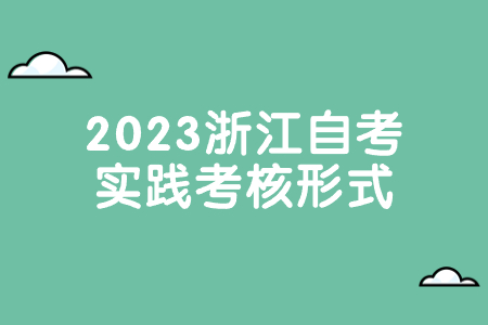 2023浙江自考實踐考核形式.jpg