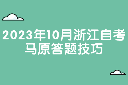 2023年10月浙江自考馬原答題技巧.jpg